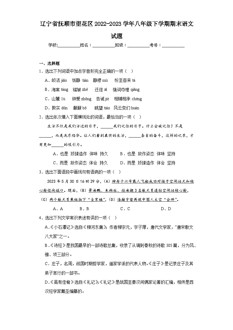 辽宁省抚顺市望花区2022-2023学年八年级下学期期末语文试题（含答案）第1页