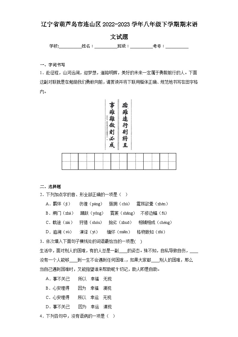 辽宁省葫芦岛市连山区2022-2023学年八年级下学期期末语文试题（含答案）第1页