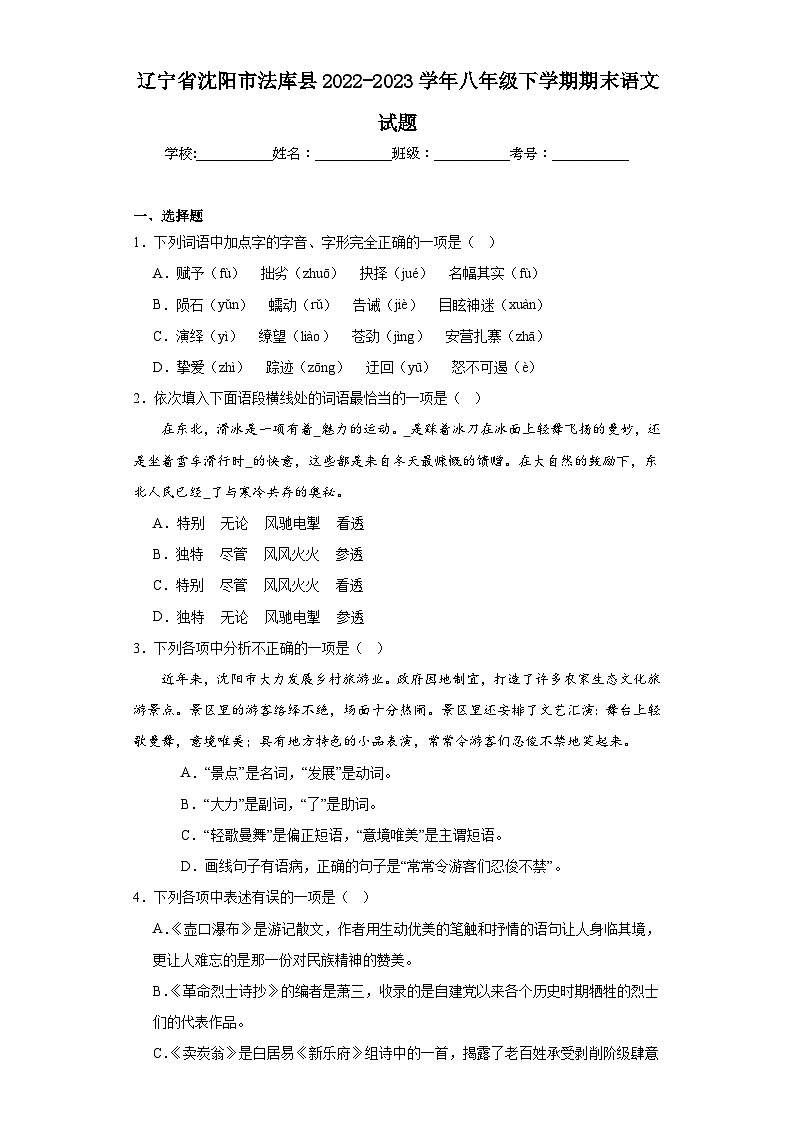 辽宁省沈阳市法库县2022-2023学年八年级下学期期末语文试题（含答案）第1页