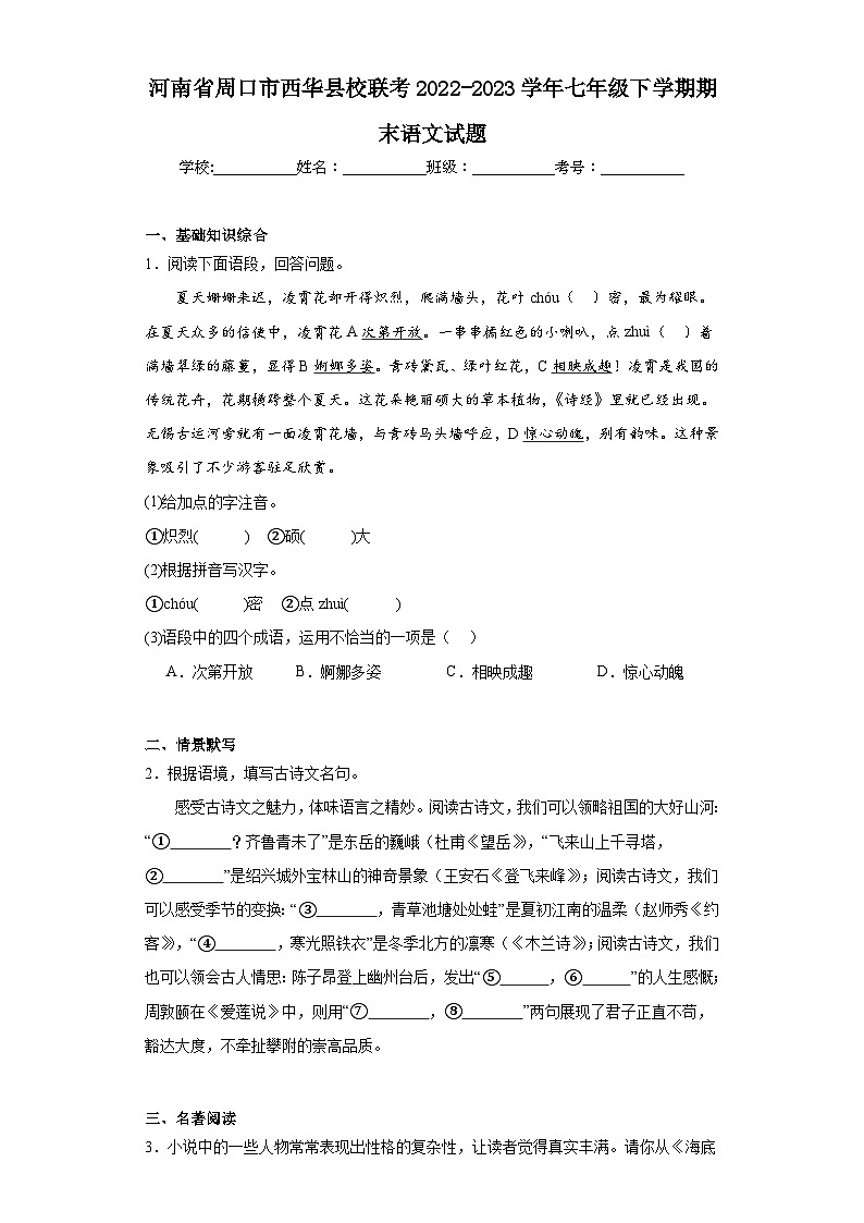 河南省周口市西华县校联考2022-2023学年七年级下学期期末语文试题（含答案）01