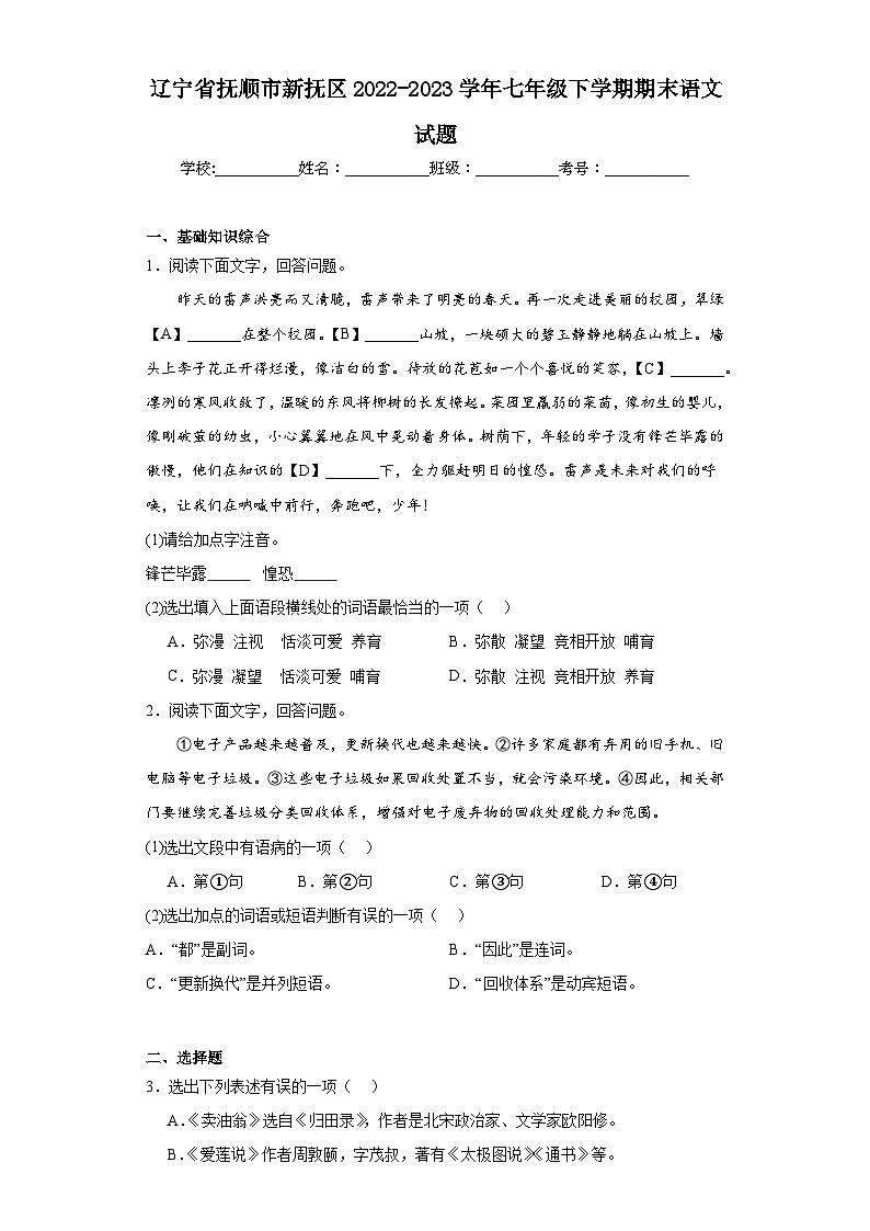 辽宁省抚顺市新抚区2022-2023学年七年级下学期期末语文试题（含答案）01
