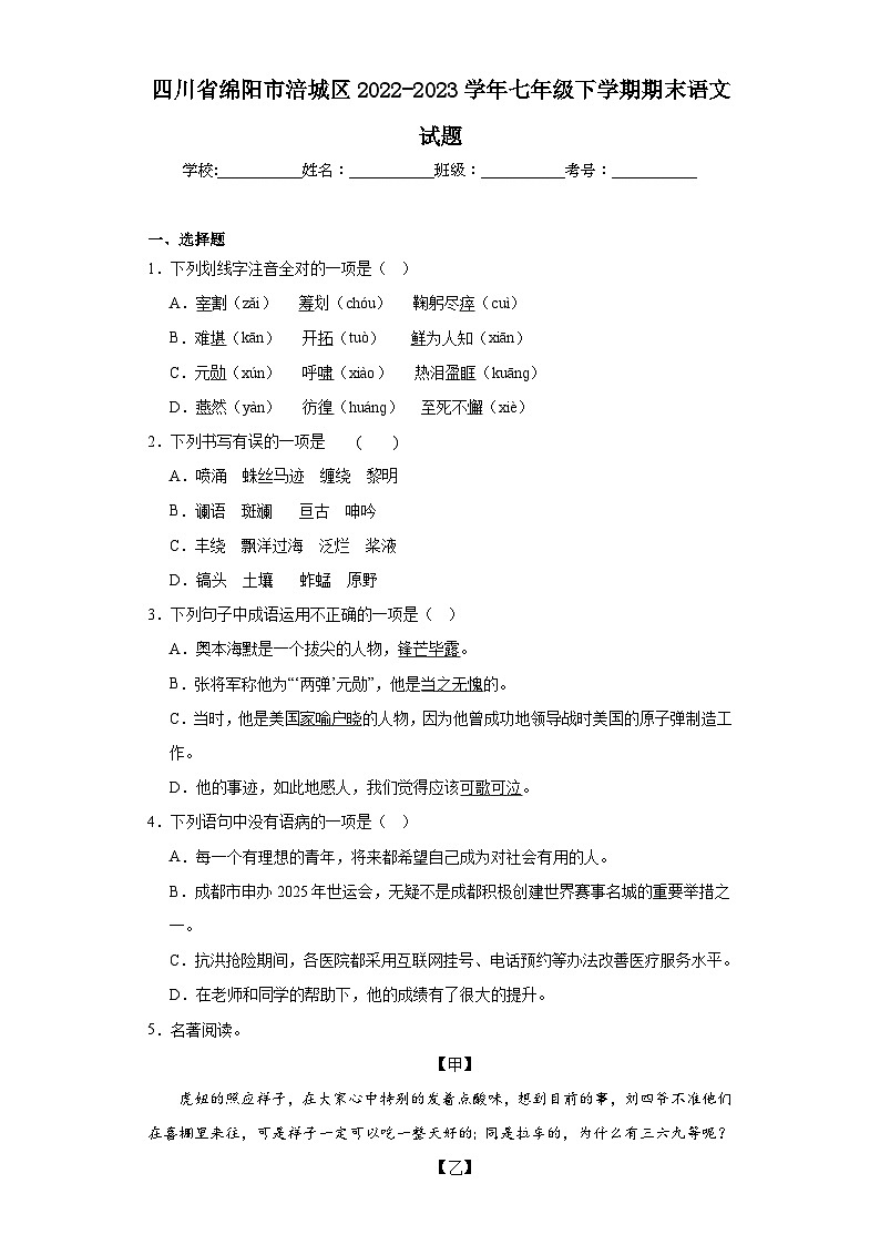 四川省绵阳市涪城区2022-2023学年七年级下学期期末语文试题（含答案）第1页