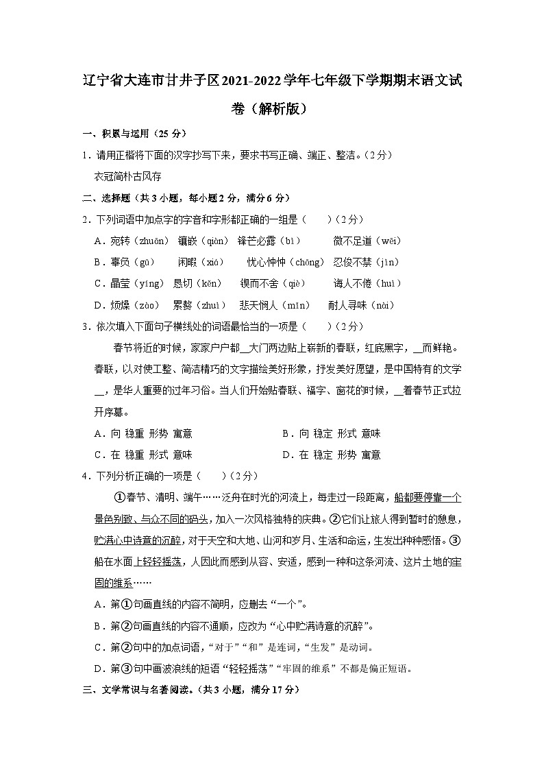 辽宁省大连市甘井子区2021-2022学年七年级下学期期末语文试卷（含答案）第1页