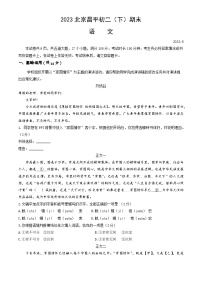 北京市昌平区2022-2023学年八年级下学期期末语文试题（含答案）