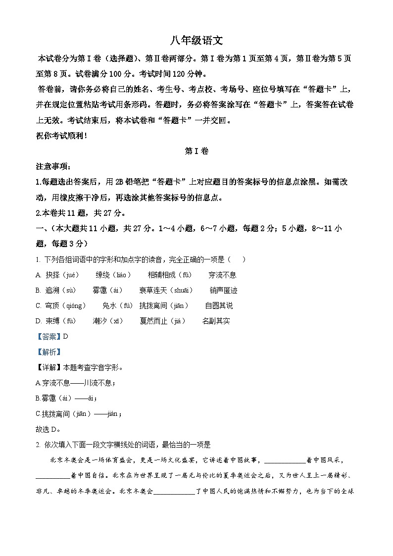 精品解析：天津市红桥区2022-2023学年八年级下学期期末语文试题（解析版）01