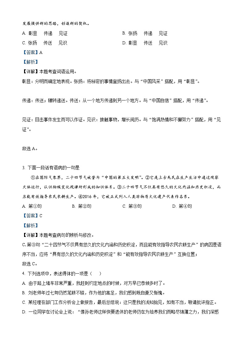 精品解析：天津市红桥区2022-2023学年八年级下学期期末语文试题（解析版）02