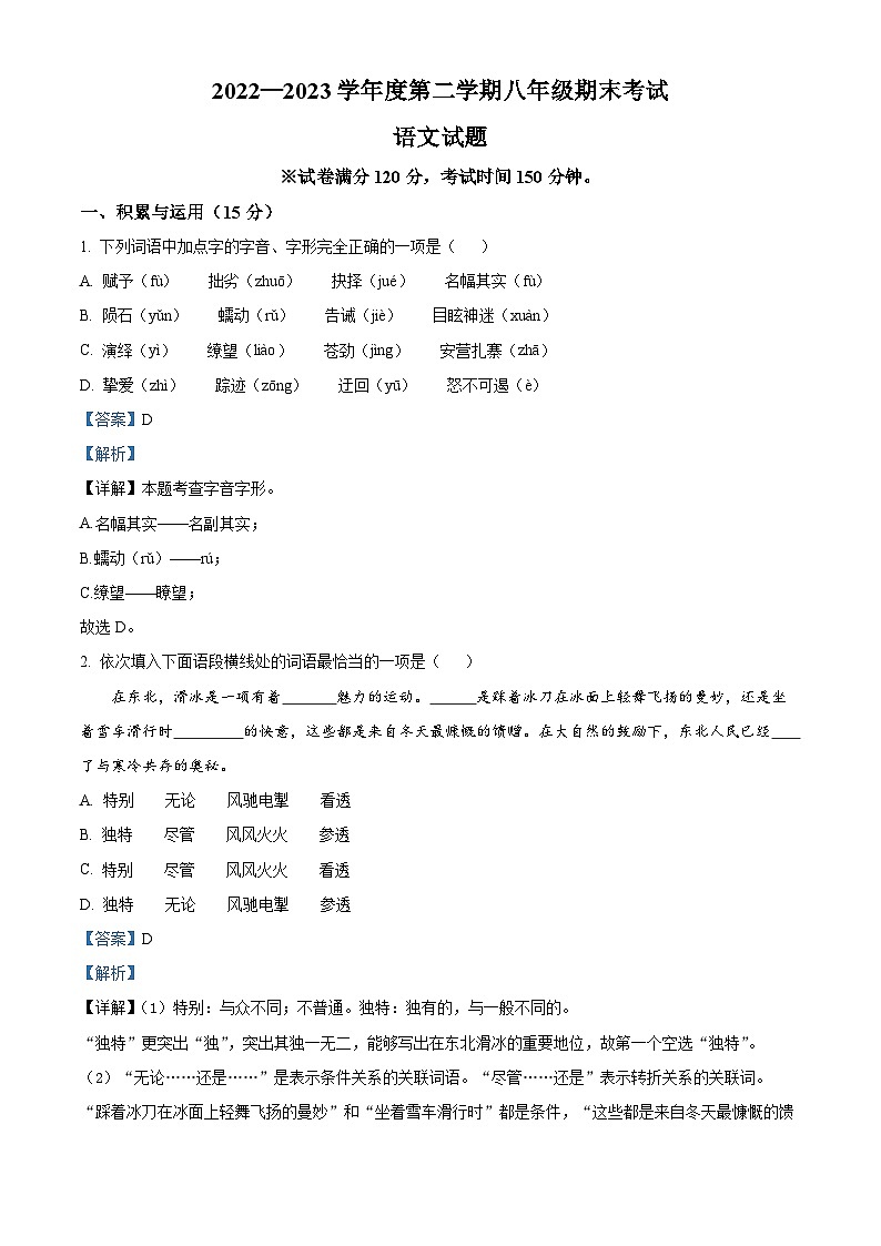 精品解析：辽宁省沈阳市法库县2022-2023学年八年级下学期期末语文试题（解析版）第1页