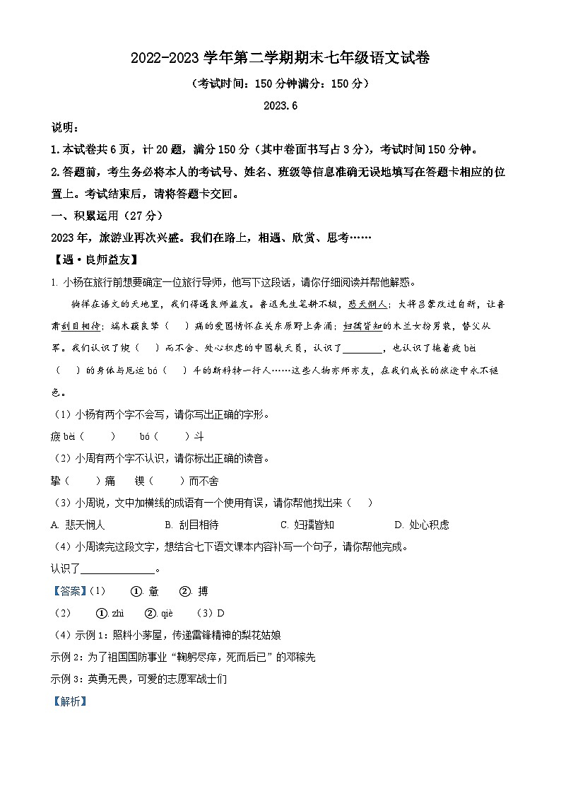 精品解析：江苏省扬州市广陵区2022-2023学年七年级下学期期末语文试题（解析版）第1页