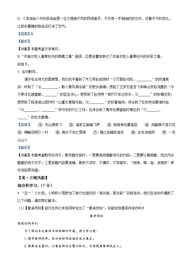 精品解析：江苏省扬州市广陵区2022-2023学年七年级下学期期末语文试题（解析版）第3页