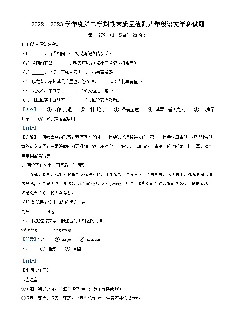 精品解析：河北省秦皇岛市抚宁区2022-2023年学年八年级下学期期末语文试题（解析版）第1页