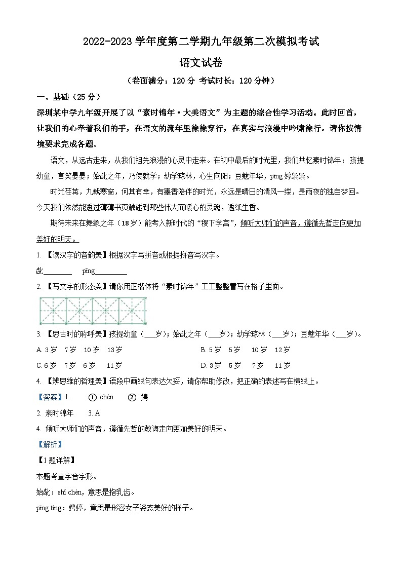 精品解析：2023年广东省深圳市南山区十二校中考二模语文试题（解析版）01