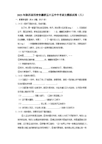 2023年陕西省西安市灞桥区西安市第五十五中学中考模拟语文试题+（八）
