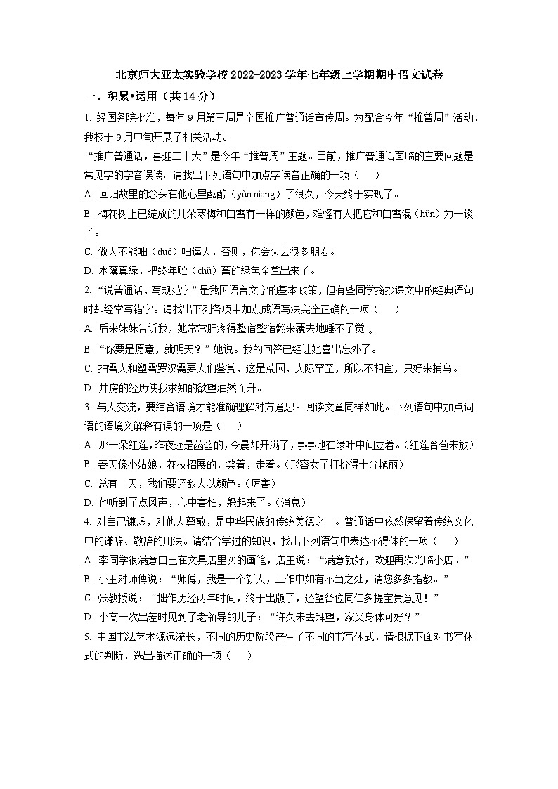 北京师范大学亚太实验学校2022-2023学年七年级上学期期中语文试题（学生版）01