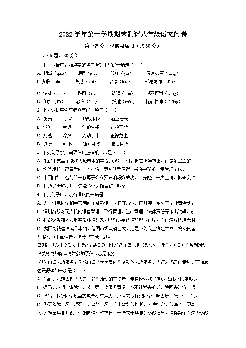 广东省广州市番禺区金海岸实验学校2022-2023学年八年级上学期期末语文试题（学生版）01