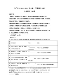 广东省江门市第二中学2022-2023学年七年级上学期期中语文试题（学生版）