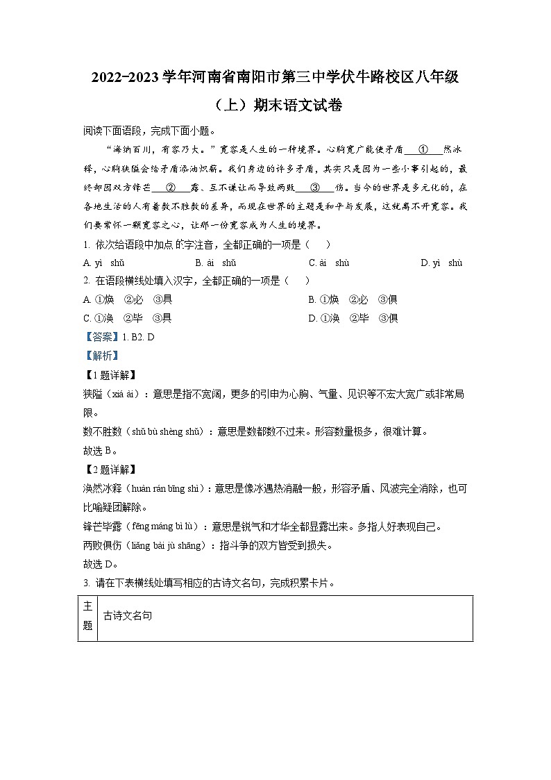 河南省南阳市第三中学伏牛路校区2022-2023学年八年级上学期期末语文试题第1页