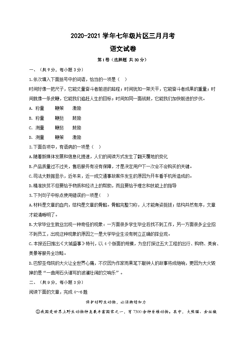湖北省东西湖区五中学区2020—2021学年七年级下学期3月月考语文试题第1页