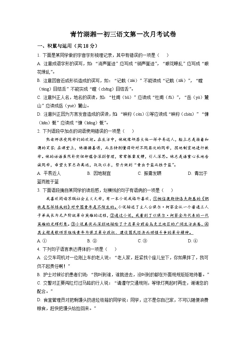 湖南省长沙市开福区青竹湖湘一外国语学校2022-2023学年九年级下学期第一次月考语文试题（原卷版）第1页