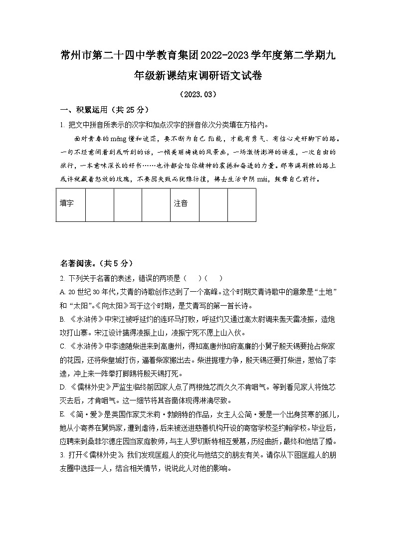 江苏省常州市第二十四中学教育集团2022-2023学年九年级下学期月考语文试题（学生版）01