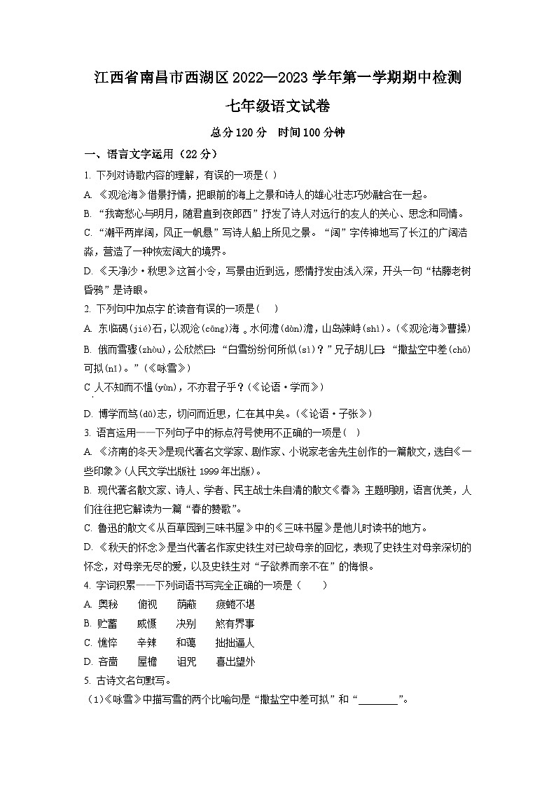 江西省南昌市西湖区2022-2023学年七年级上学期期中语文试题（学生版）01