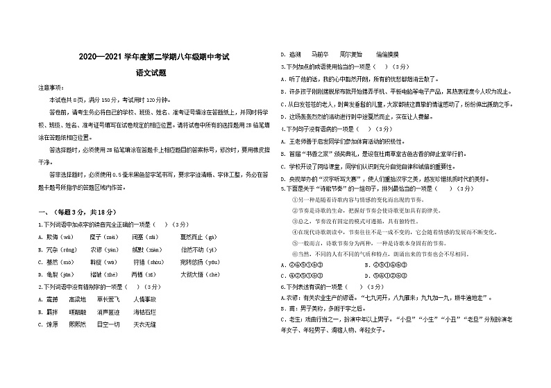山东省济南市商河县许商中学2020—2021学年八年级下学期期中考试语文试题第1页