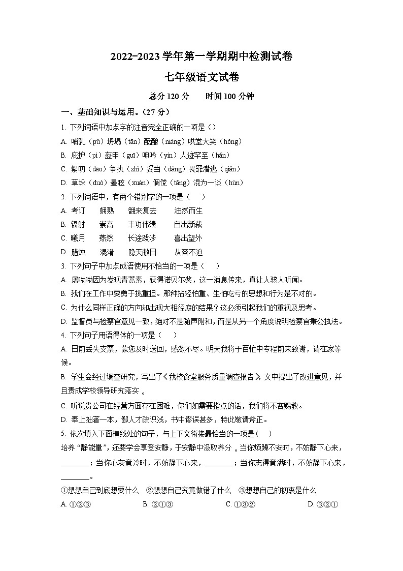 浙江省金华市2022-2023学年七年级上学期期中语文试题（学生版）01