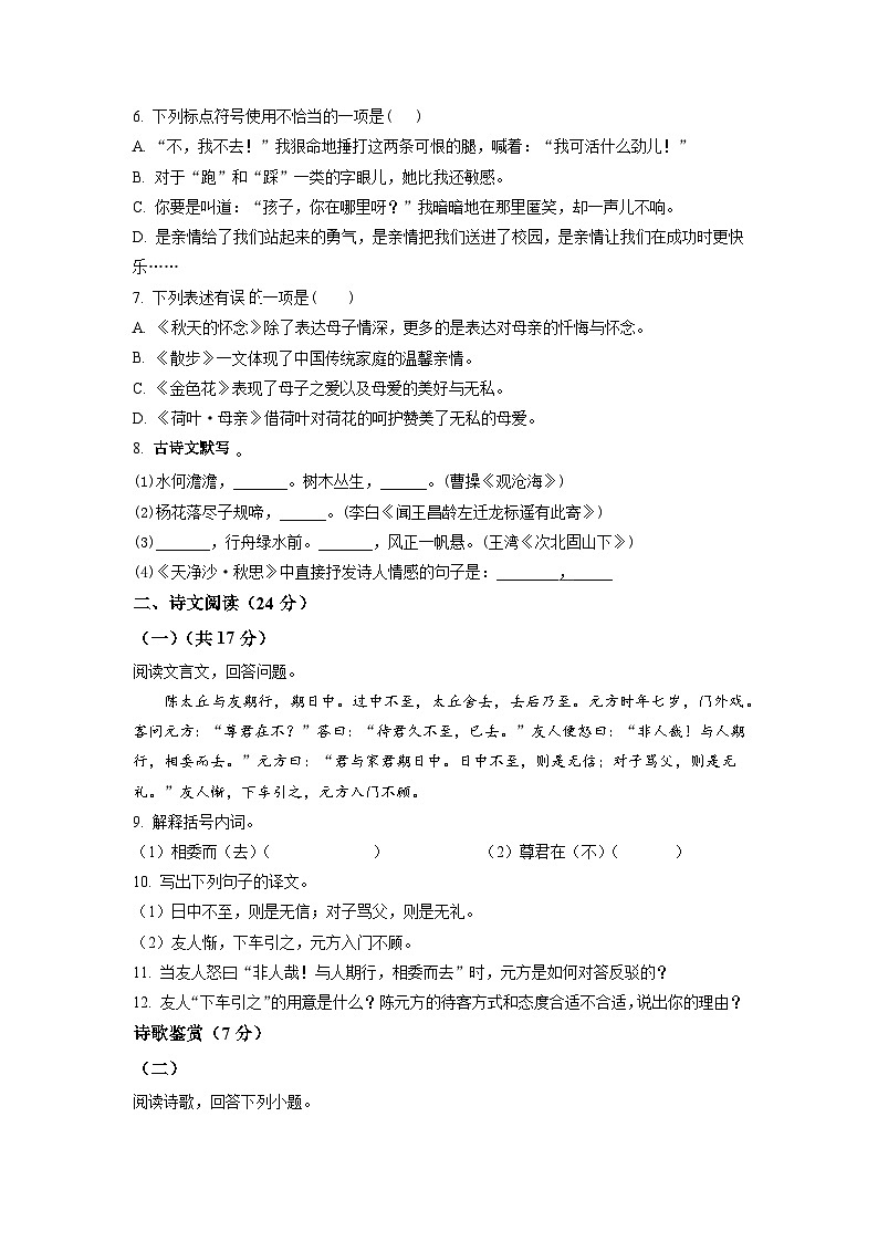 浙江省金华市2022-2023学年七年级上学期期中语文试题（学生版）02
