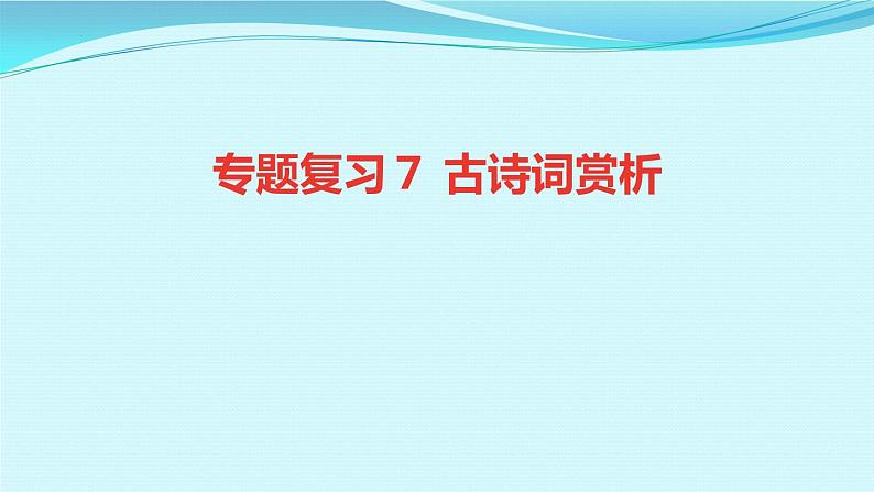2023年中考语文古诗词赏析练习课件PPT01