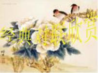 文学知识-经典对联欣赏    （中考语文二轮专题课件PPT