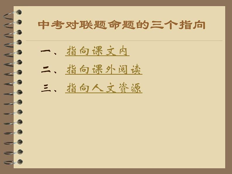 文学知识-经典对联欣赏    （中考语文二轮专题课件PPT02