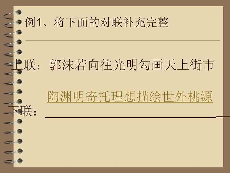 文学知识-经典对联欣赏    （中考语文二轮专题课件PPT03