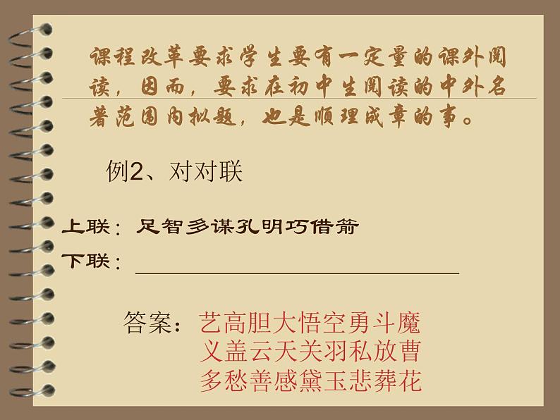 文学知识-经典对联欣赏    （中考语文二轮专题课件PPT04