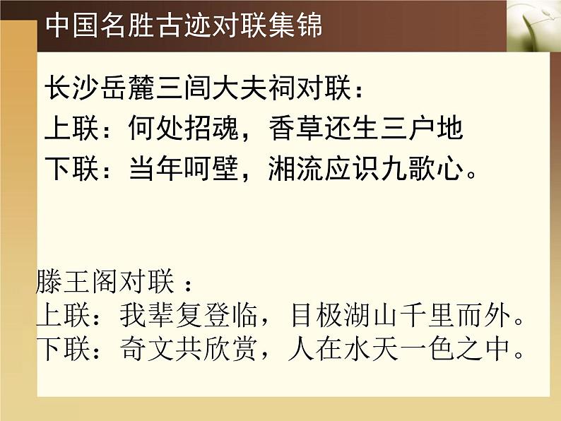文学知识-经典对联欣赏    （中考语文二轮专题课件PPT08