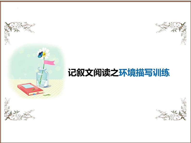 中考语文二轮专题复习：记叙文阅读之环境描写课件PPT第1页