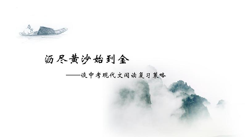 中考语文二轮专题复习：现代文阅读怎么复习课件第1页