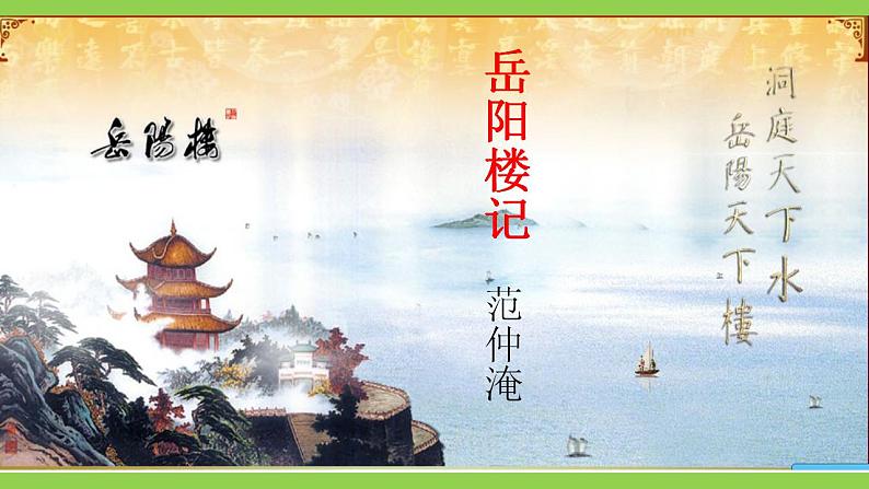 【核心素养】部编版初中语文九年级上册11《岳阳楼记》 课件+教案+同步测试（含答案）+导学案（师生版）05