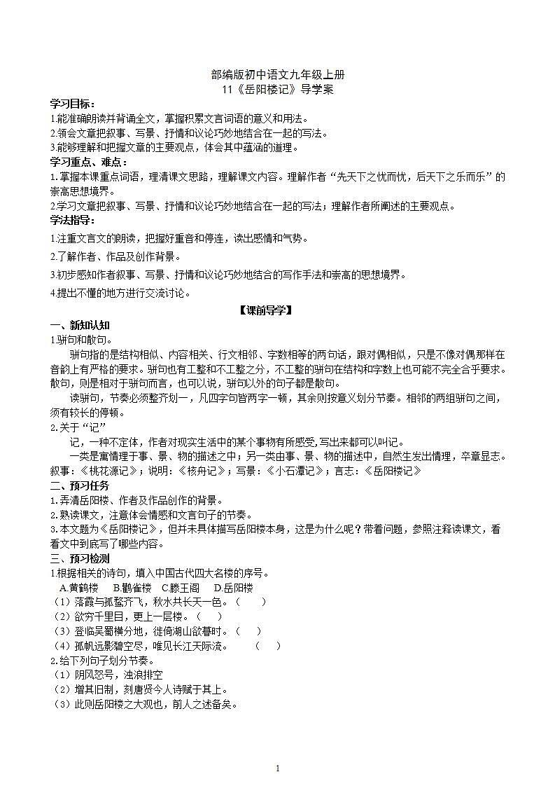 【核心素养】部编版初中语文九年级上册11《岳阳楼记》 课件+教案+同步测试（含答案）+导学案（师生版）01