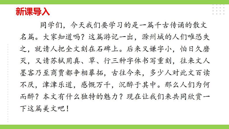 【核心素养】部编版初中语文九年级上册12《醉翁亭记》 课件+教案+同步测试（含答案）+导学案（师生版）01