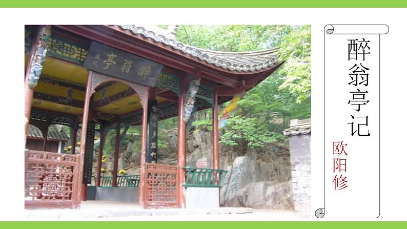 【核心素养】部编版初中语文九年级上册12《醉翁亭记》 课件+教案+同步测试（含答案）+导学案（师生版）02