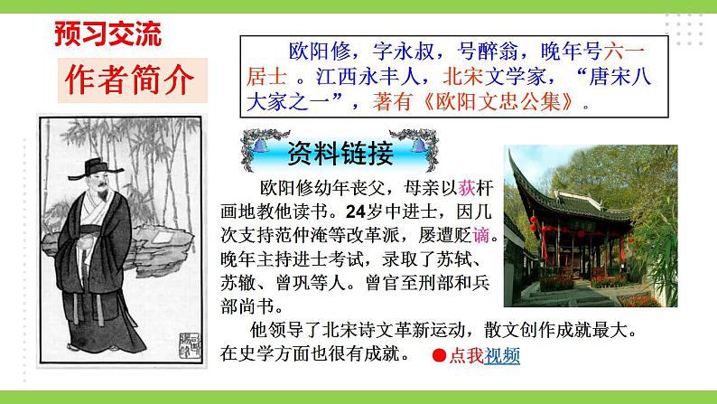 【核心素养】部编版初中语文九年级上册12《醉翁亭记》 课件+教案+同步测试（含答案）+导学案（师生版）07
