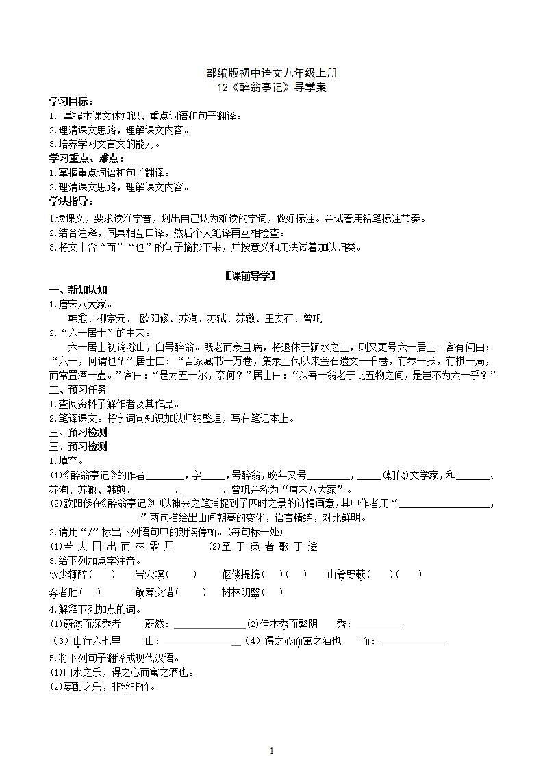 【核心素养】部编版初中语文九年级上册12《醉翁亭记》 课件+教案+同步测试（含答案）+导学案（师生版）01