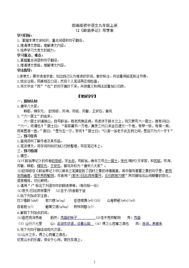 【核心素养】部编版初中语文九年级上册12《醉翁亭记》 课件+教案+同步测试（含答案）+导学案（师生版）01