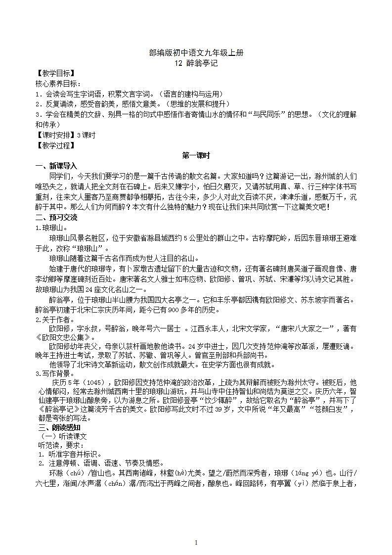 【核心素养】部编版初中语文九年级上册12《醉翁亭记》 课件+教案+同步测试（含答案）+导学案（师生版）01