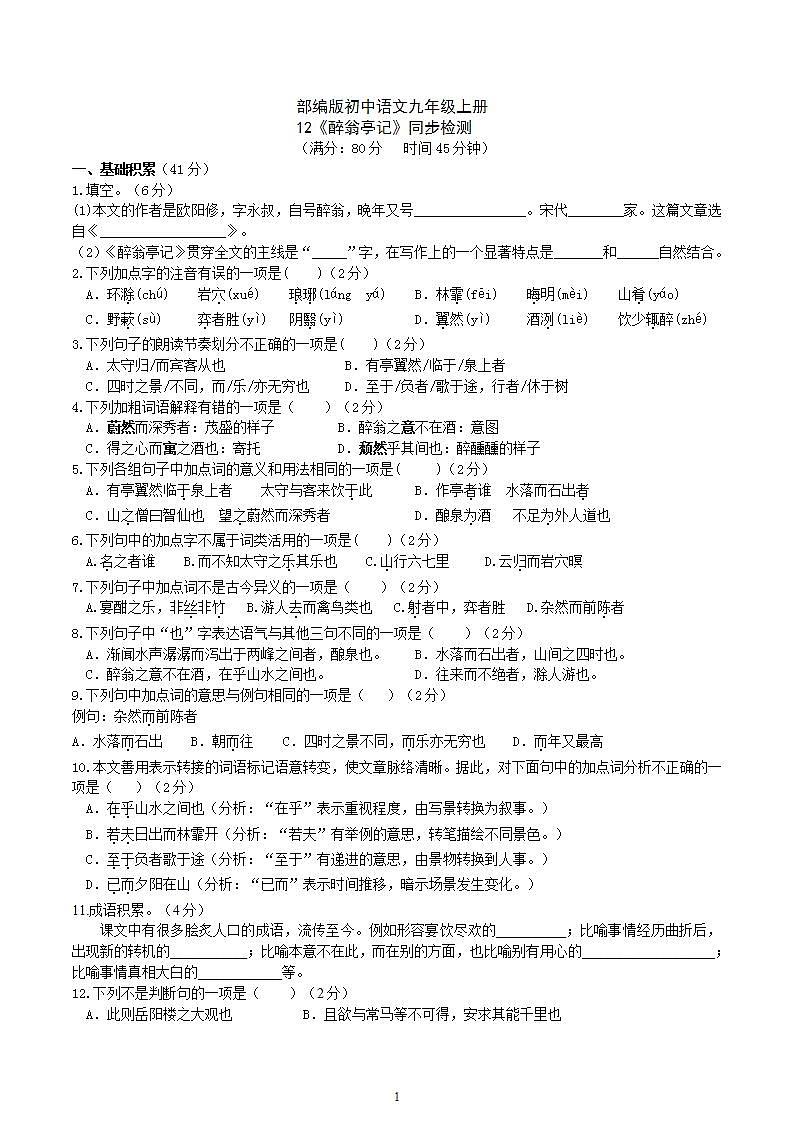 【核心素养】部编版初中语文九年级上册12《醉翁亭记》 课件+教案+同步测试（含答案）+导学案（师生版）01