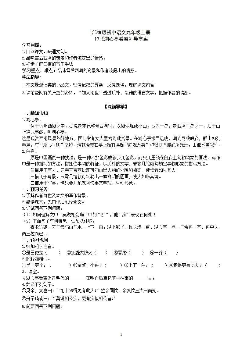 【核心素养】部编版初中语文九年级上册13《湖心亭看雪》 课件+教案+同步测试（含答案）+导学案（师生版）01