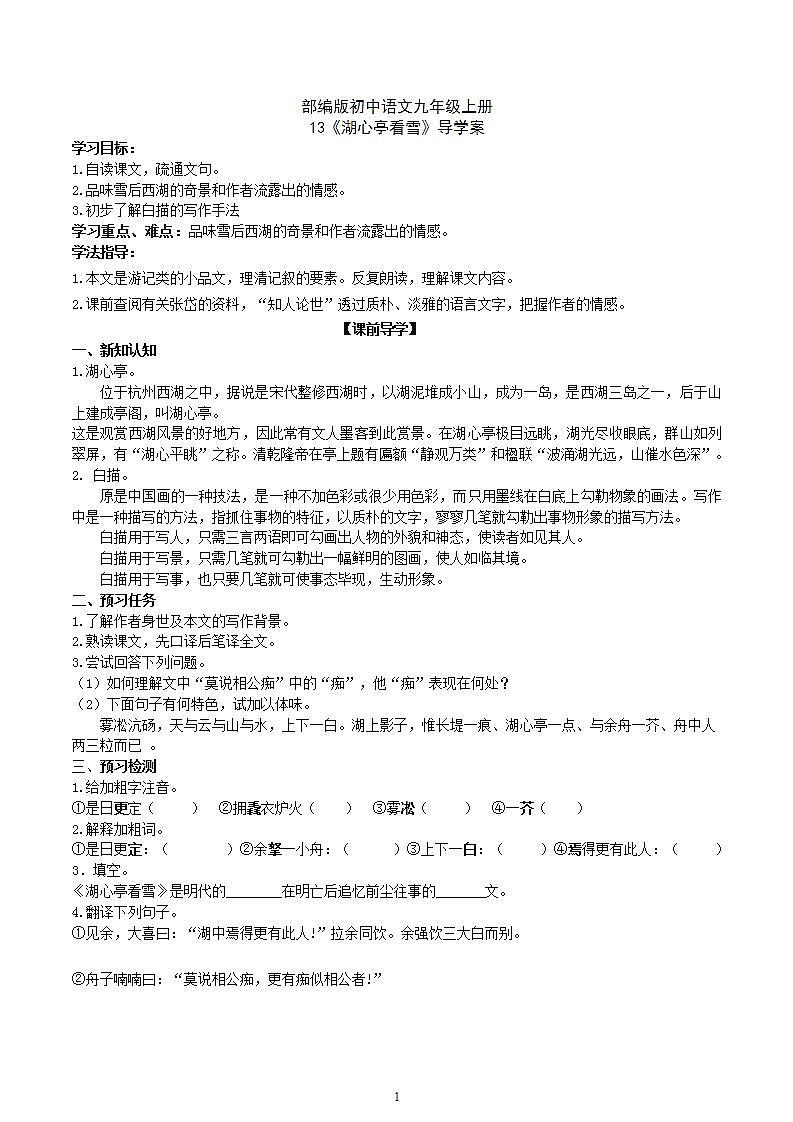 【核心素养】部编版初中语文九年级上册13《湖心亭看雪》 课件+教案+同步测试（含答案）+导学案（师生版）01