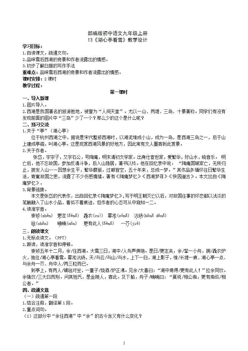 【核心素养】部编版初中语文九年级上册13《湖心亭看雪》 课件+教案+同步测试（含答案）+导学案（师生版）01