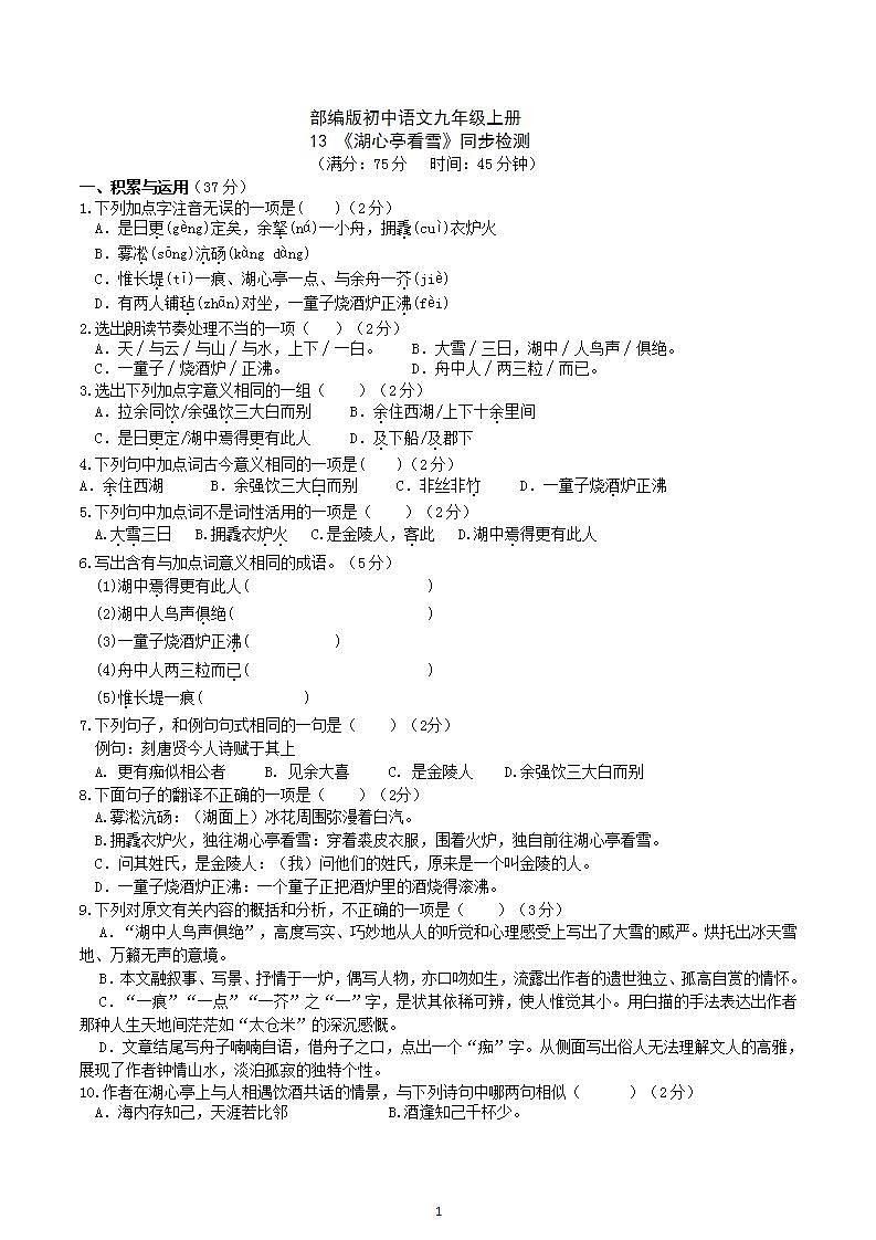 【核心素养】部编版初中语文九年级上册13《湖心亭看雪》 课件+教案+同步测试（含答案）+导学案（师生版）01