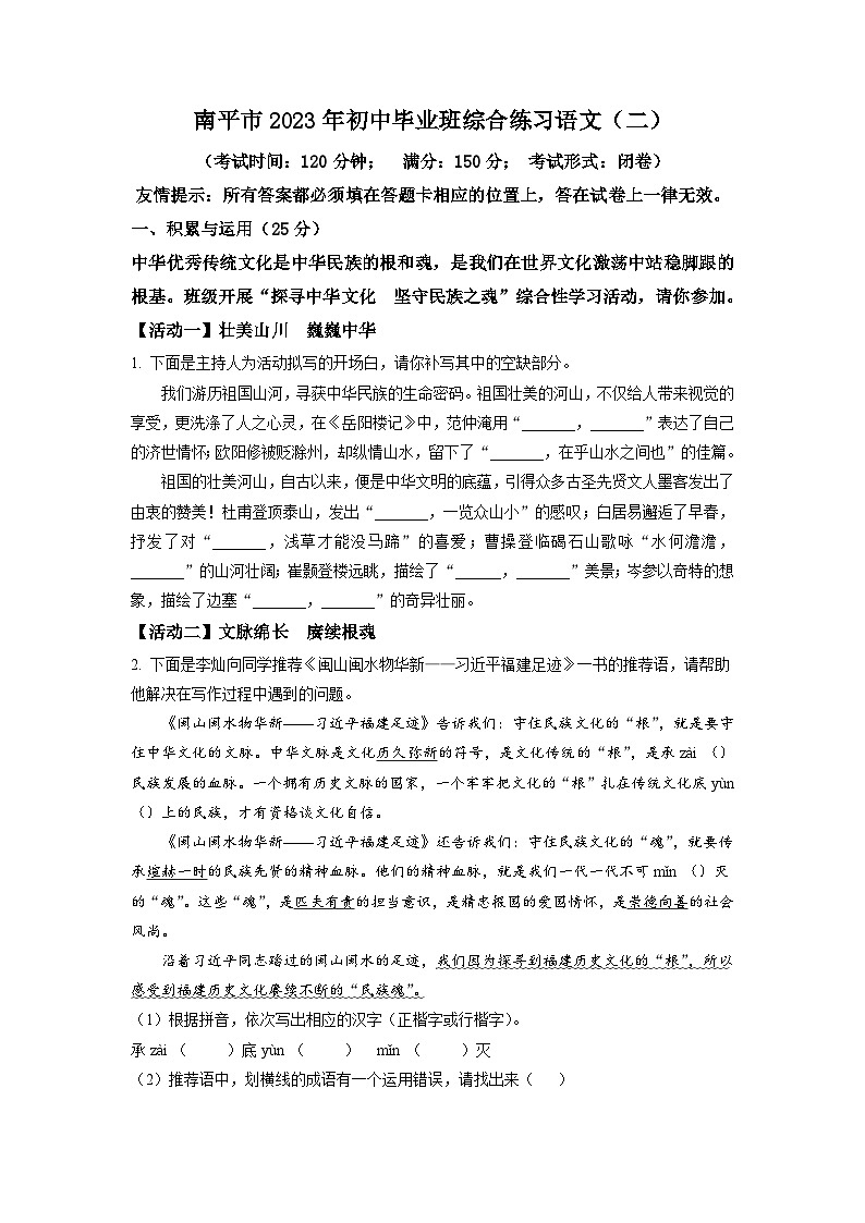 2023年福建省南平市多校中考二模语文试题（学生版）01