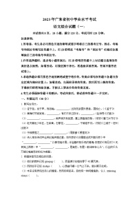 2023年广东省初中学业水平模拟语文试题（一）（学生版）